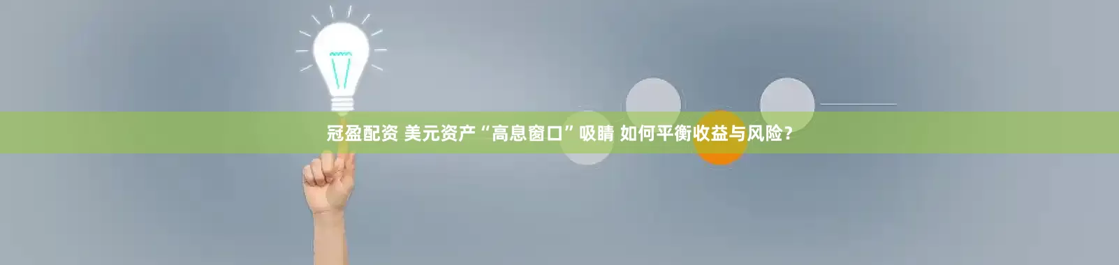 冠盈配资 美元资产“高息窗口”吸睛 如何平衡收益与风险？