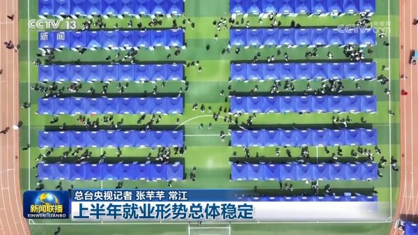 杨方配资 上半年就业形势总体稳定_大皖新闻 | 安徽网