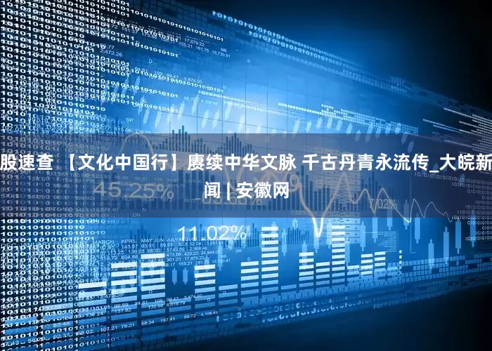 股速查 【文化中国行】赓续中华文脉 千古丹青永流传_大皖新闻 | 安徽网