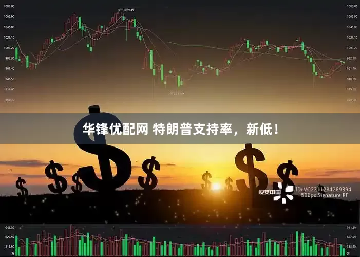 华锋优配网 特朗普支持率，新低！