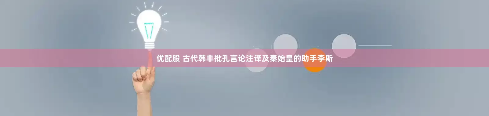 优配股 古代韩非批孔言论注译及秦始皇的助手李斯