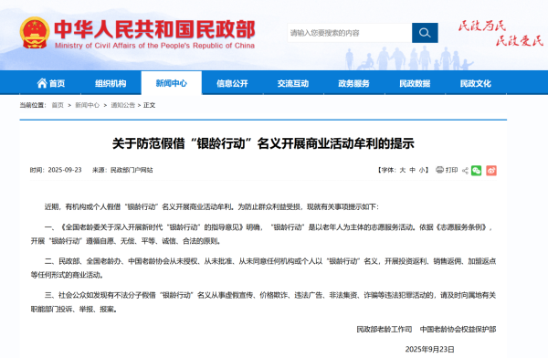 红股网 防范假借“银龄行动”非法牟利！民政部发布风险提示